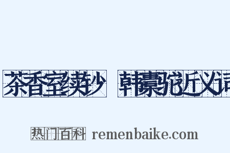 茶香室续钞·韩橐驼近义词是什么意思的图片